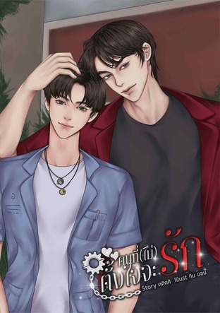 คนที่ (ไม่) ตั้งใจจะรัก