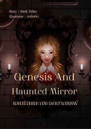 Genesis And Haunted Mirror เจเนซิสและกระจกอาถรรพ์