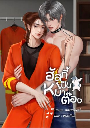 ฮัสกี้เป็นหมาต๊อง