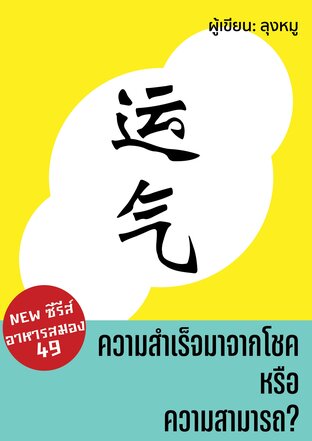 ความสำเร็จมาจากโชค หรือความสามารถ?