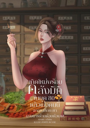 เกิดใหม่พร้อมคลังมิติในยุค 80 หลิวเย่วคนนี้จะขอพลิกชะตานางมารร้ายด้วยตัวเอง!