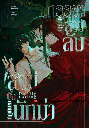 Deadly Darling ภรรยาดันเป็นสายลับ ส่วนสามีนั้นกลายเป็นนักฆ่า