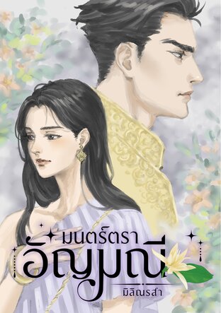 มนตร์ตราอัญมณี