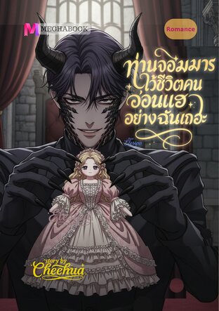 ท่านจอมมาร ไว้ชีวิตคนอ่อนแออย่างฉันเถอะ