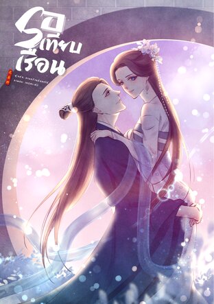 รอเทียบเรือน | You are what I need