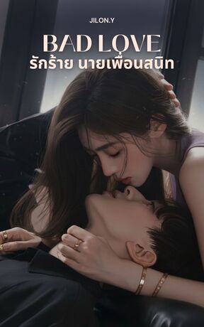รักร้าย นายเพื่อนสนิท (Bad love)