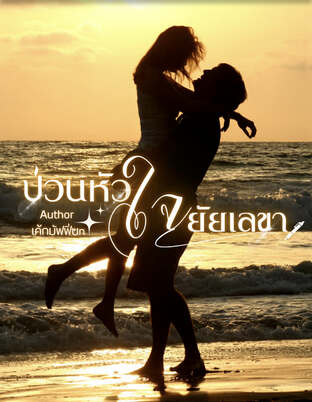 ป่วนหัวใจยัยเลขา