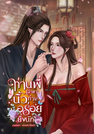 ท่านพี่เจ้าขา นิ้วท่านอร่อยยิ่งนัก