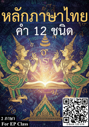 หลักภาษาไทย คำ 12 ชนิด