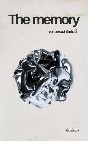 The memory ความจำในวันนี้