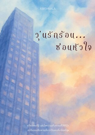 วุ่นรักร้อน... ซ่อนหัวใจ