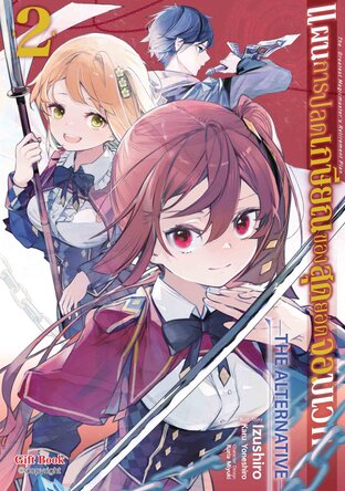 แผนการปลดเกษียณของสุดยอดจอมเวท -THE ALTERNATIVE- เล่ม2 (การ์ตูน)