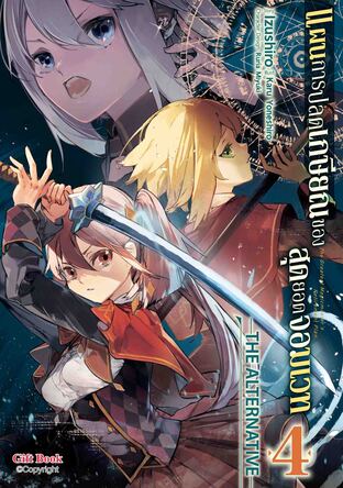แผนการปลดเกษียณของสุดยอดจอมเวท -THE ALTERNATIVE- เล่ม4 (การ์ตูน)