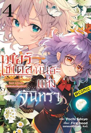 เมอร์เซเดส พันธะแห่งจันทรา ~เกิดใหม่เป็นขุนนางแวมไพร์ ไหนๆจะโดนทิ้ง ไปพิชิตดันเจี้ยนดีกว่า~ @COMIC Vol 4