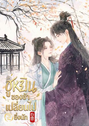 ฮูหยินของข้าเปลี่ยนไปยิ่งนัก เล่ม 2 (จบ)