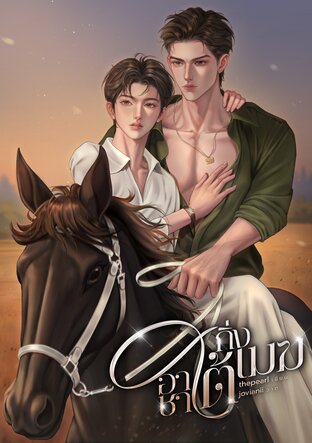 อาชาใต้กิ่งเมฆ