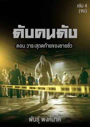 ดับคนดัง เล่ม ๔ (เล่มจบ) ตอน วาระสุถดท้ายของชายชั่ว