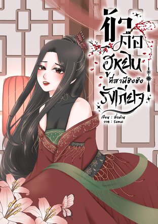 ข้าคือฮูหยินที่สามีชิงชังรังเกียจ