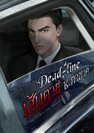 Dead-line #เส้นตายชะตาฆาต