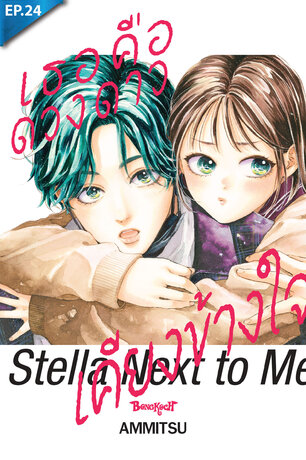 เธอคือดวงดาวเคียงข้างใจ ตอน 24