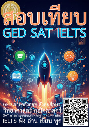 สอบเทียบ GED SAT IELTS