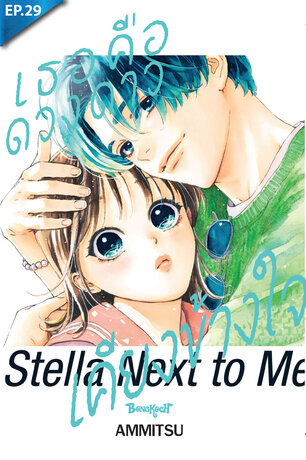 เธอคือดวงดาวเคียงข้างใจ ตอน 29