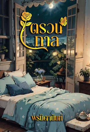 ตรวนกาล