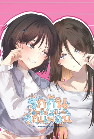 รักกันได้หรือยังคะ คุณเพื่อน