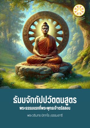ธัมมจักกัปปวัตตนสูตร พระธรรมแรกที่พระพุทธเจ้าตรัสสอน