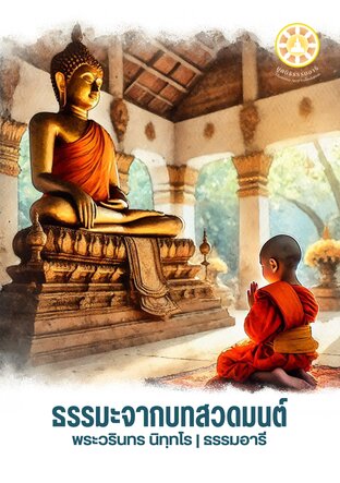 ธรรมะจากบทสวดมนต์