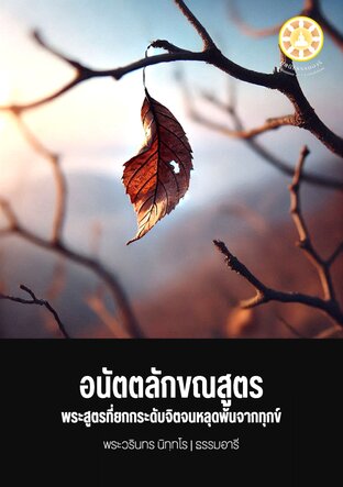 อนัตตลักขณสูตร พระสูตรที่ยกระดับจิตจนหลุดพ้นจากทุกข์