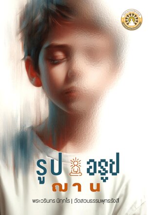 รูปฌาน อรูปฌาน