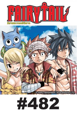 ศึกจอมเวท อภินิหาร FAIRY TAIL - EP 482