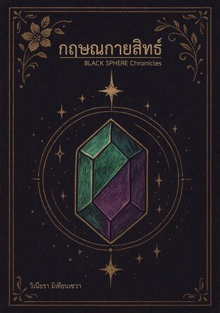 กฤษณกายสิทธ์ Black Sphere Chronicles เล่ม 1