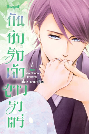 บันทึกรักเจ้าสาวราตรี 6