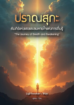 หนังสือ "ปราณสุกะ" คัมภีร์แห่งแสงและลมหายใจแห่งการตื่นรู้ (Lightworker's way)