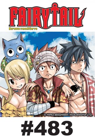 ศึกจอมเวท อภินิหาร FAIRY TAIL - EP 483