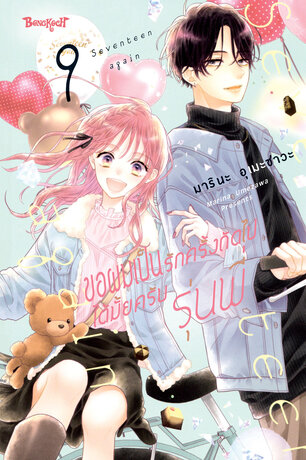 ขอผมเป็นรักครั้งถัดไปได้มั้ยครับ รุ่นพี่ 9