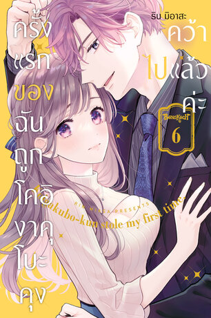 ครั้งแรกของฉันถูกโคอิงาคุโบะคุงคว้าไปแล้วค่ะ 6