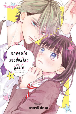 ตกหลุมรักสาวอ่อนไหวผู้น่ารัก 1