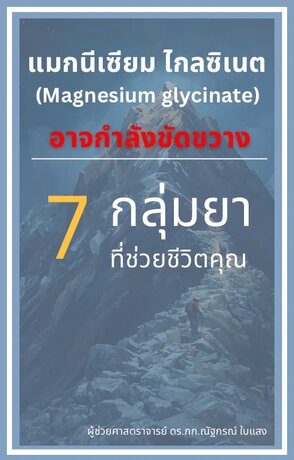 แมกนีเซียม ไกลซิเนต (Magnesium glycinate) อาจกำลังขัดขวาง 7 กลุ่มยาที่ช่วยชีวิตคุณ