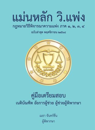 วิ.แพ่ง ฉบับล่าสุด พฤศจิกายน 2568