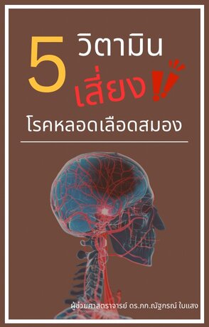 5 วิตามิน เสี่ยงโรคหลอดเลือดสมอง