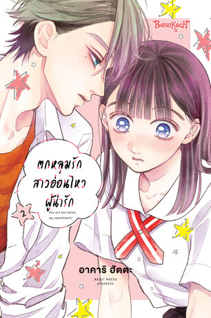 ตกหลุมรักสาวอ่อนไหวผู้น่ารัก 2