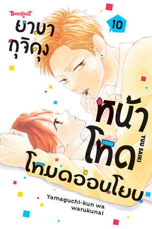 ยามากุจิคุงหน้าโหดโหมดอ่อนโยน 10