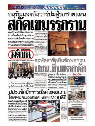หนังสือพิมพ์มติชน วันศุกร์ที่ 12 ธันวาคม พ.ศ.2568