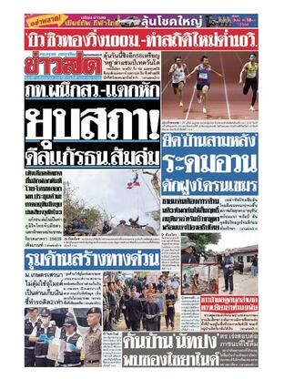 หนังสือพิมพ์ข่าวสด วันศุกร์ที่ 12 ธันวาคม พ.ศ.2568