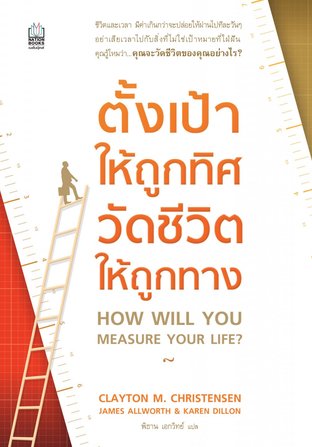 How Will You Measure Your Life? ตั้งเป้าให้ถูกทิศ วัดชีวิตให้ถูกทาง