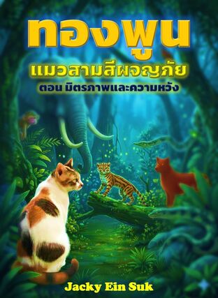 ทองพูน แมวสามสีผจญภัย ภาค 1 ตอนมิตรภาพและความหวัง