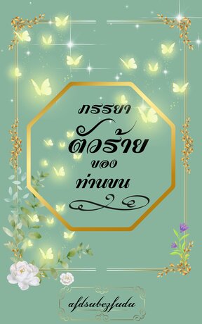 ภรรยาตัวร้ายของท่านขุน